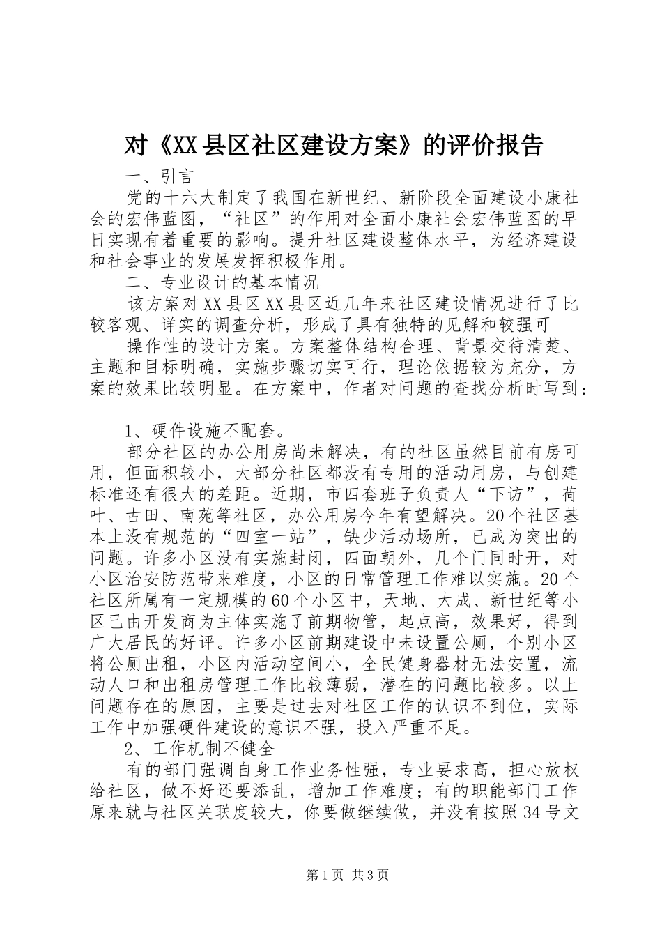 对《XX县区社区建设实施方案》的评价报告_第1页