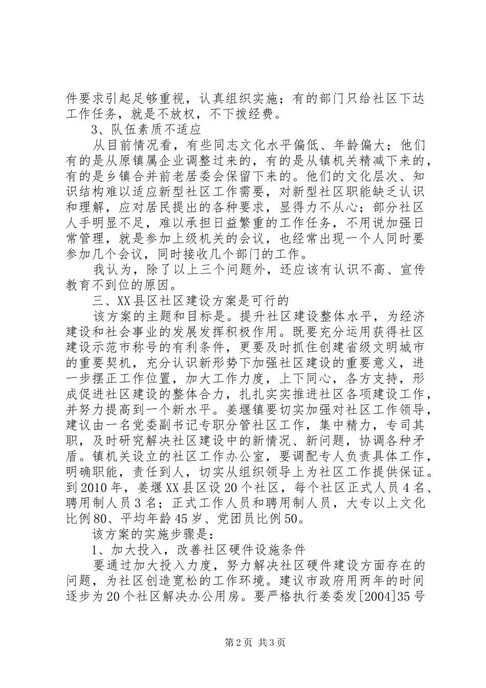 对《XX县区社区建设实施方案》的评价报告_第2页
