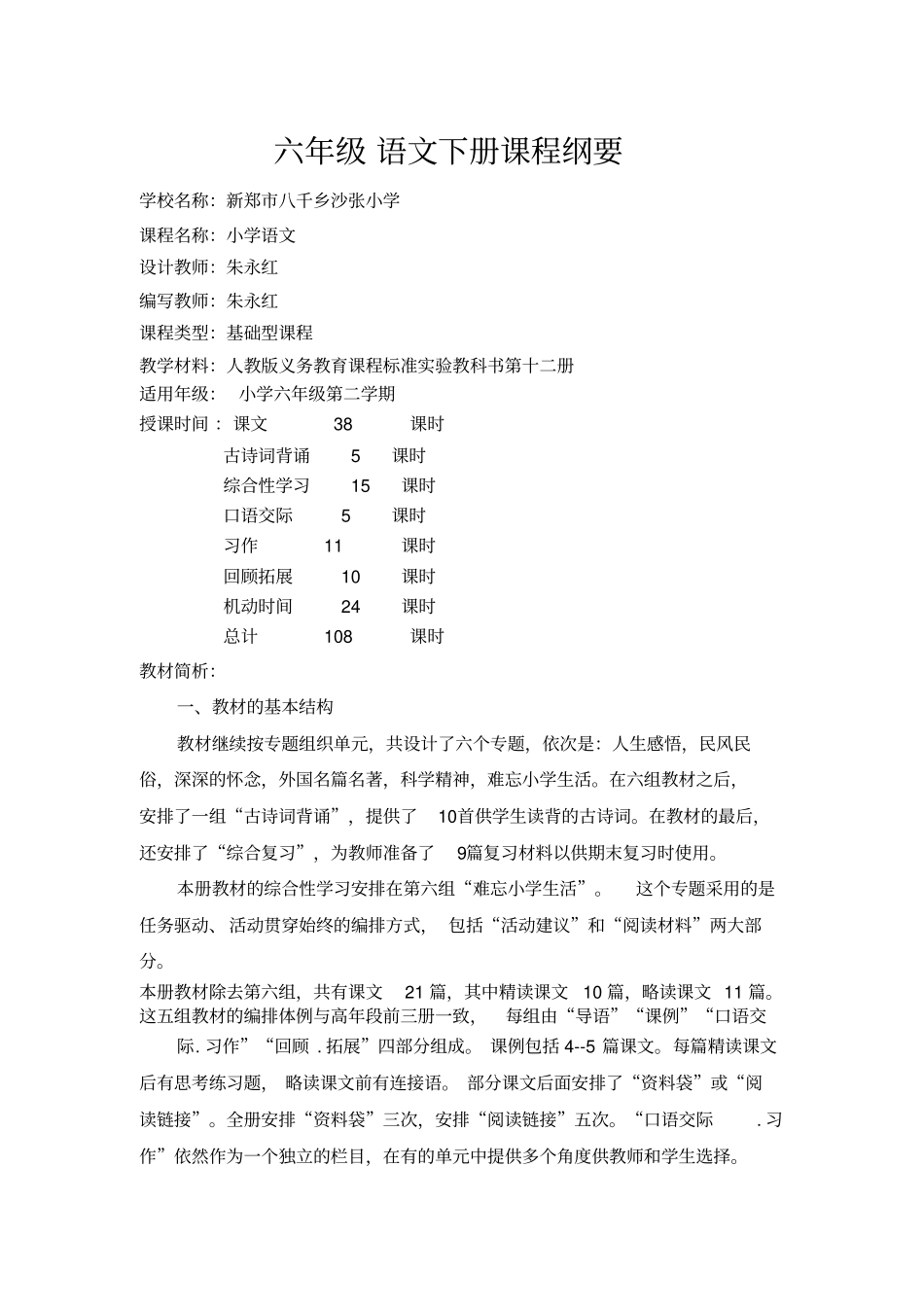 (完整)六年级语文课程纲要_第1页