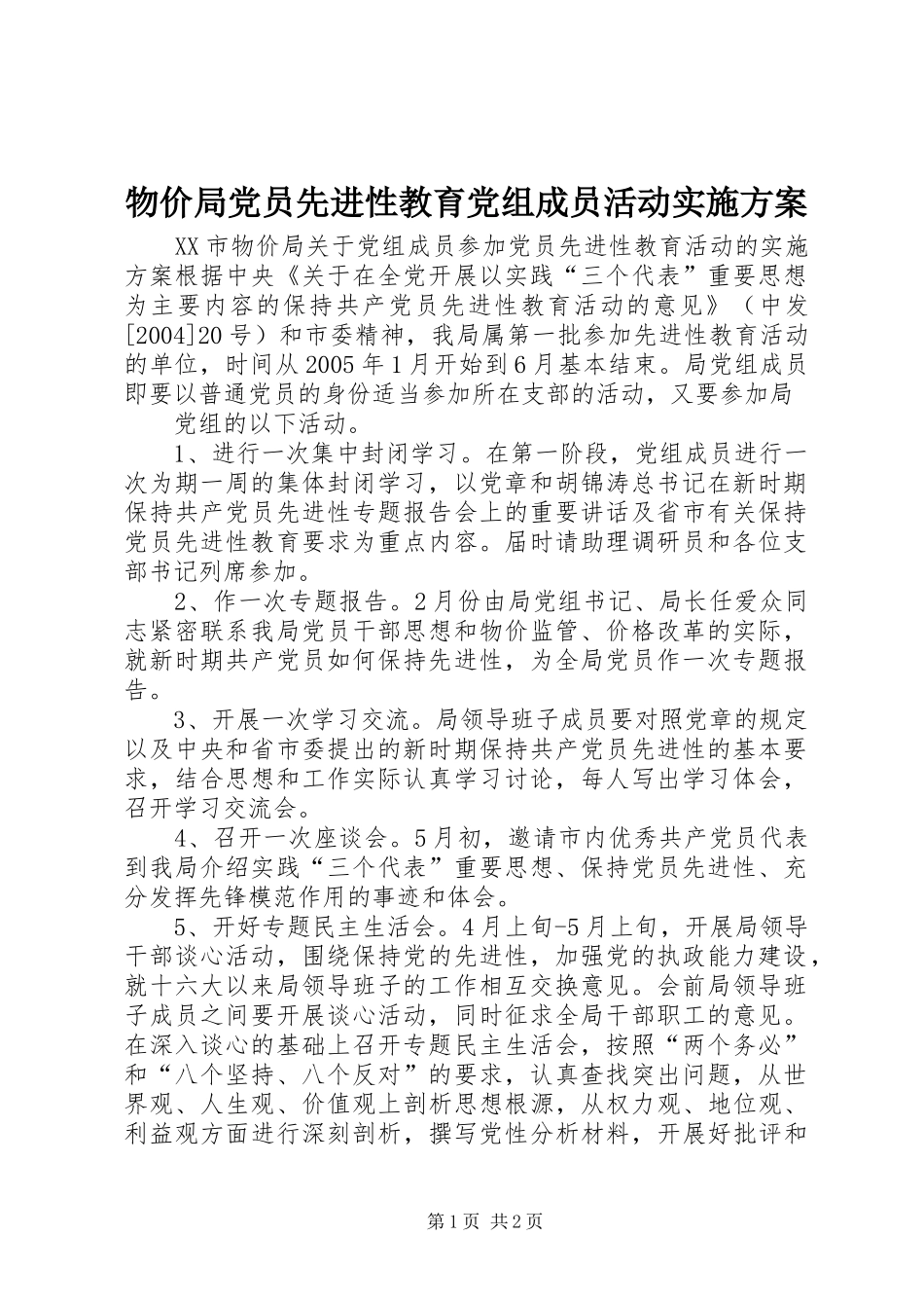 物价局党员先进性教育党组成员活动方案_第1页