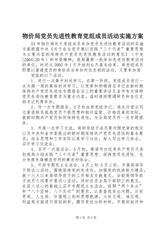 物价局党员先进性教育党组成员活动方案