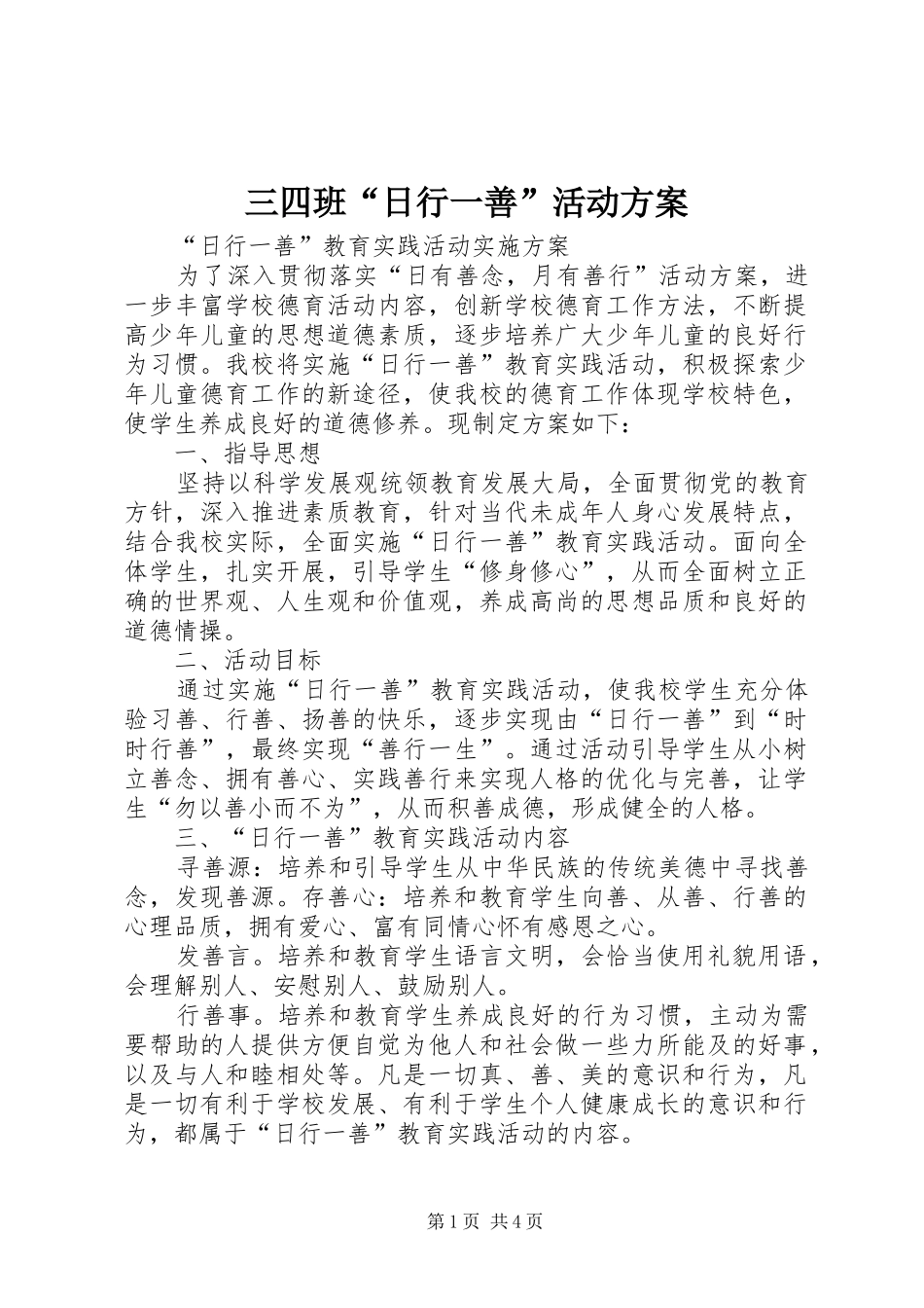 三四班“日行一善”活动实施方案_第1页