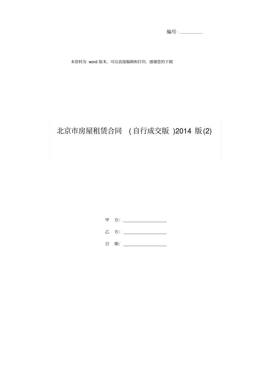北京市房屋租赁合同(自行成交版)2014版(2)_第1页