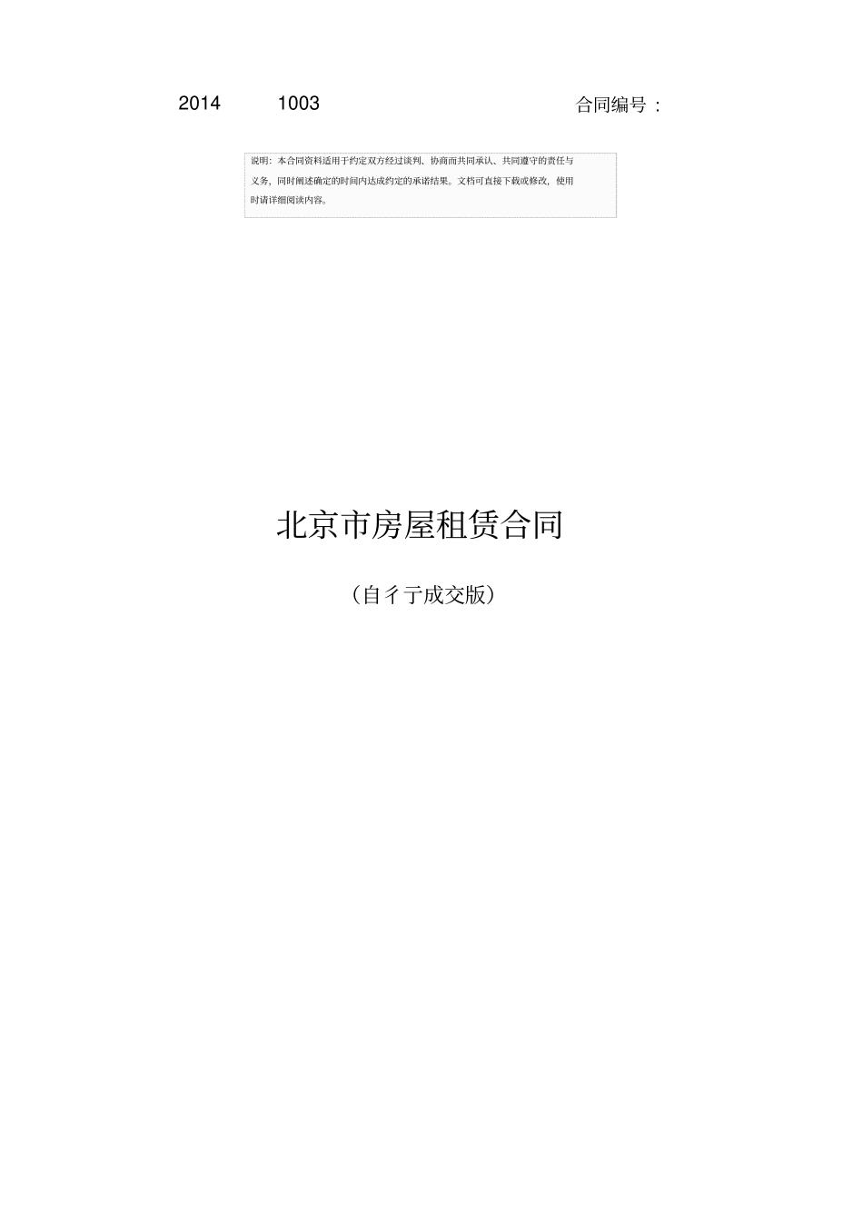 北京市房屋租赁合同(自行成交版)2014版(2)_第2页