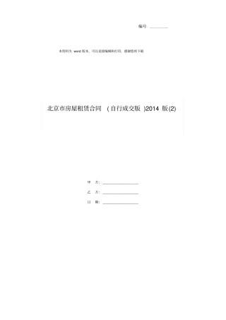 北京市房屋租赁合同(自行成交版)2014版(2)