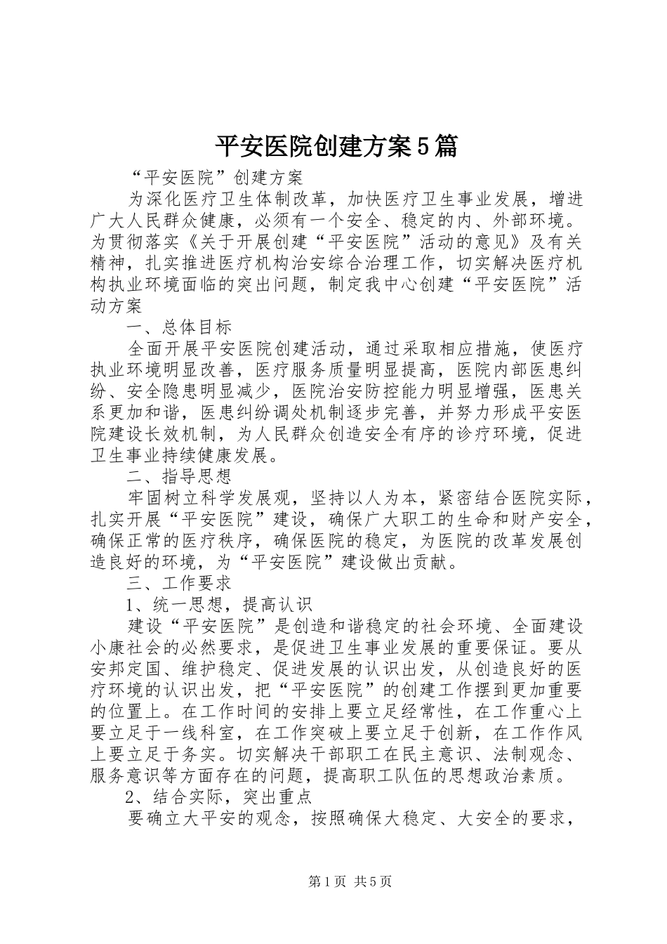 平安医院创建实施方案5篇 (5)_第1页