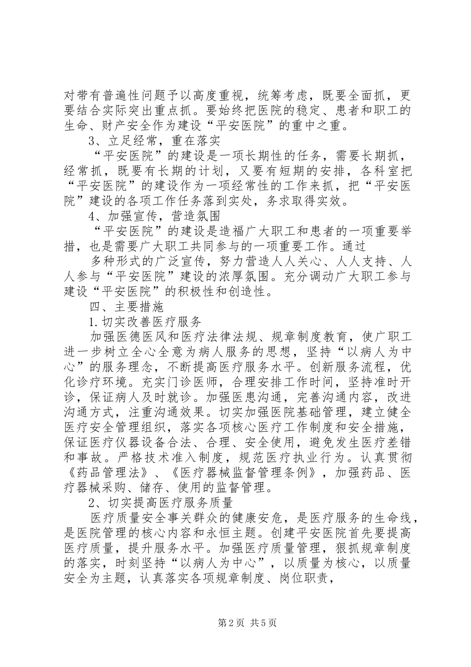 平安医院创建实施方案5篇 (5)_第2页