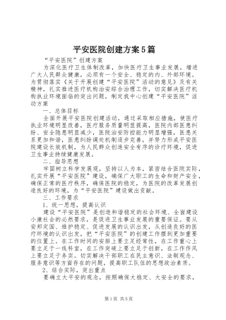 平安医院创建实施方案5篇 (5)