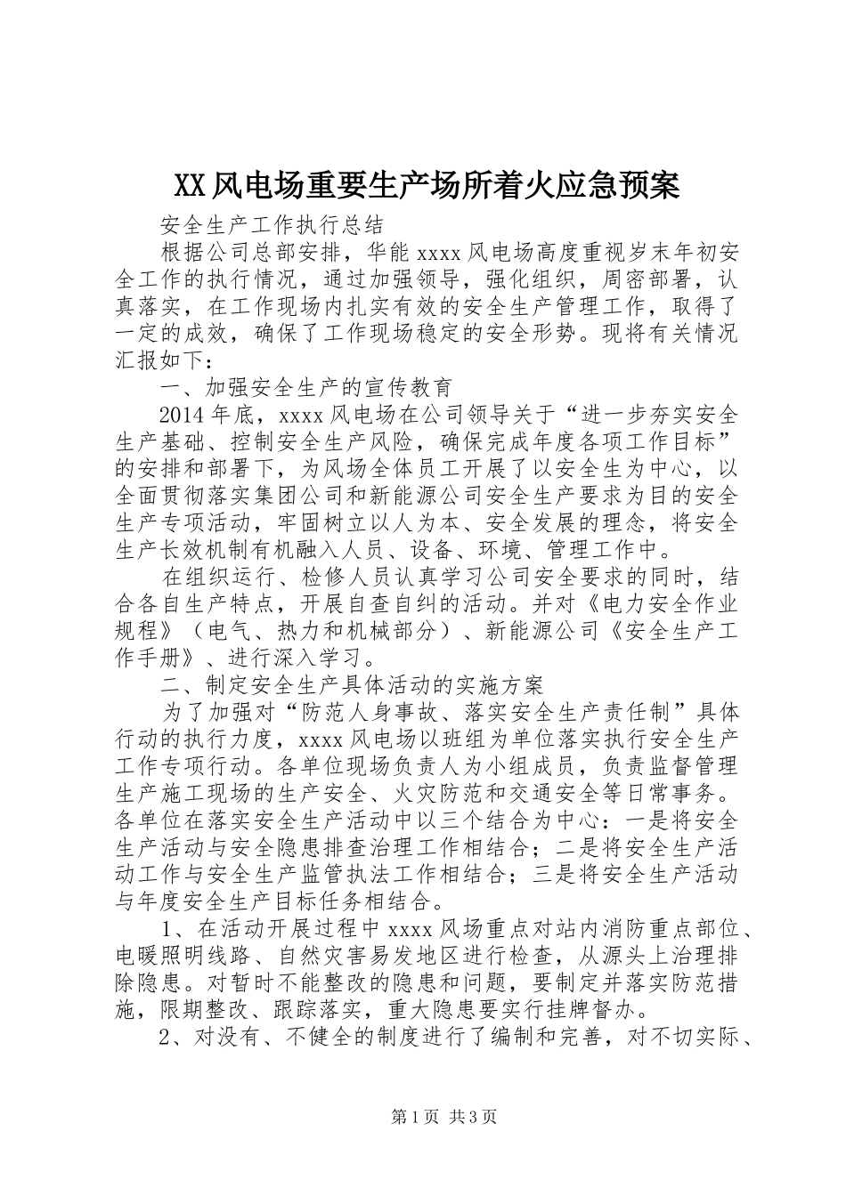XX风电场重要生产场所着火应急处理预案_第1页
