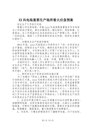 XX风电场重要生产场所着火应急处理预案