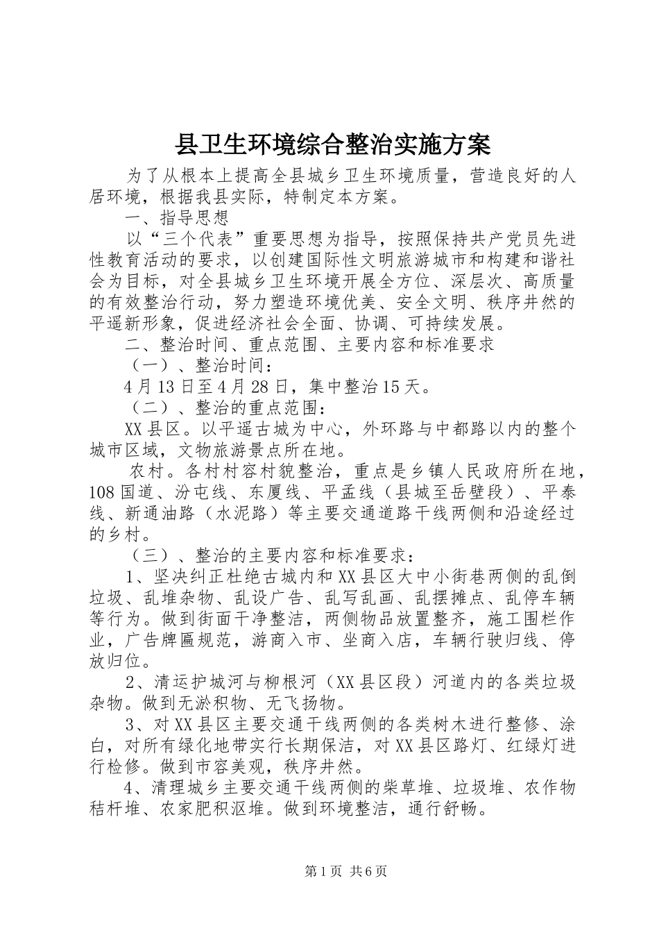县卫生环境综合整治方案_第1页