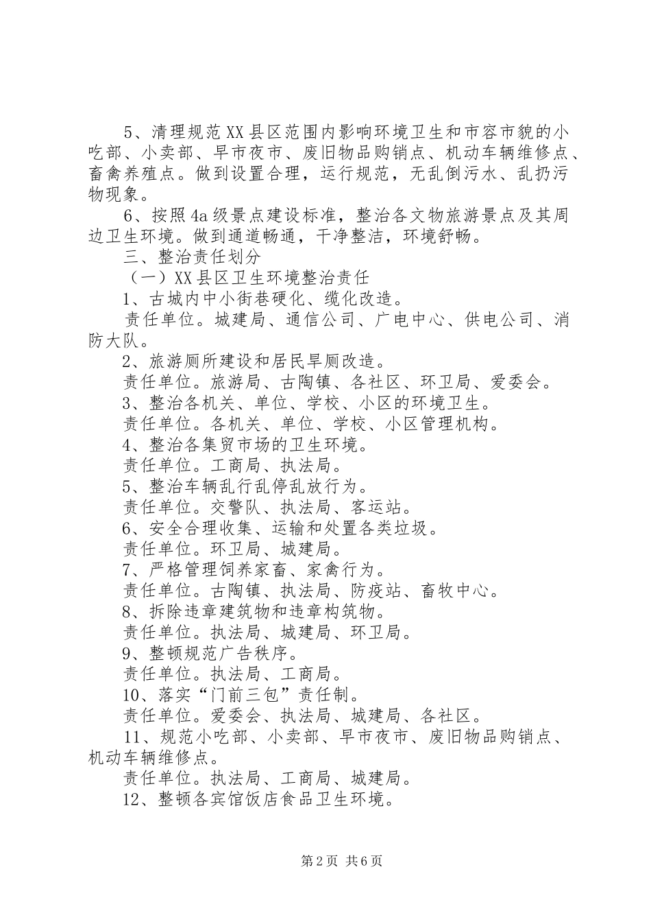 县卫生环境综合整治方案_第2页