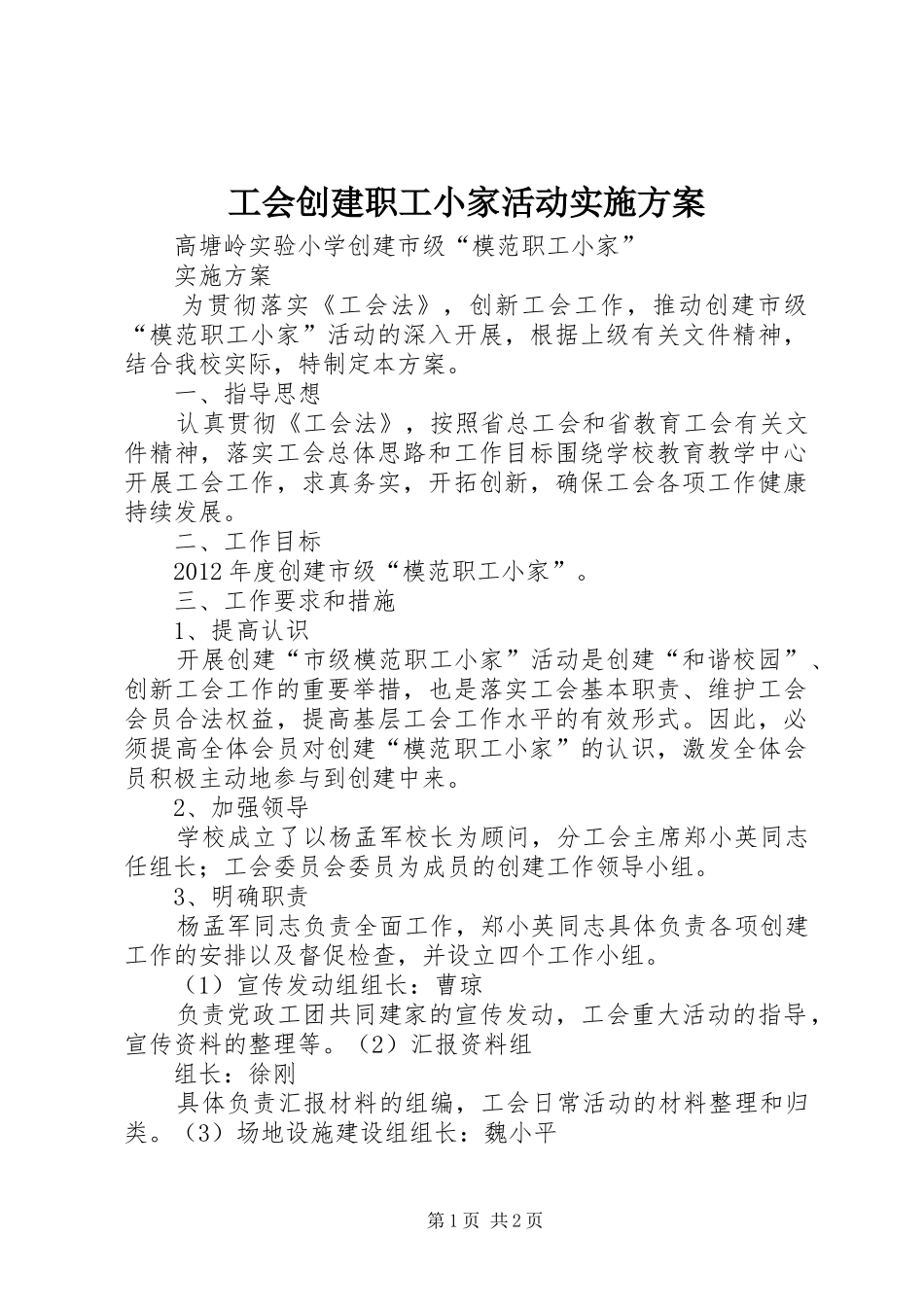 工会创建职工小家活动方案_第1页