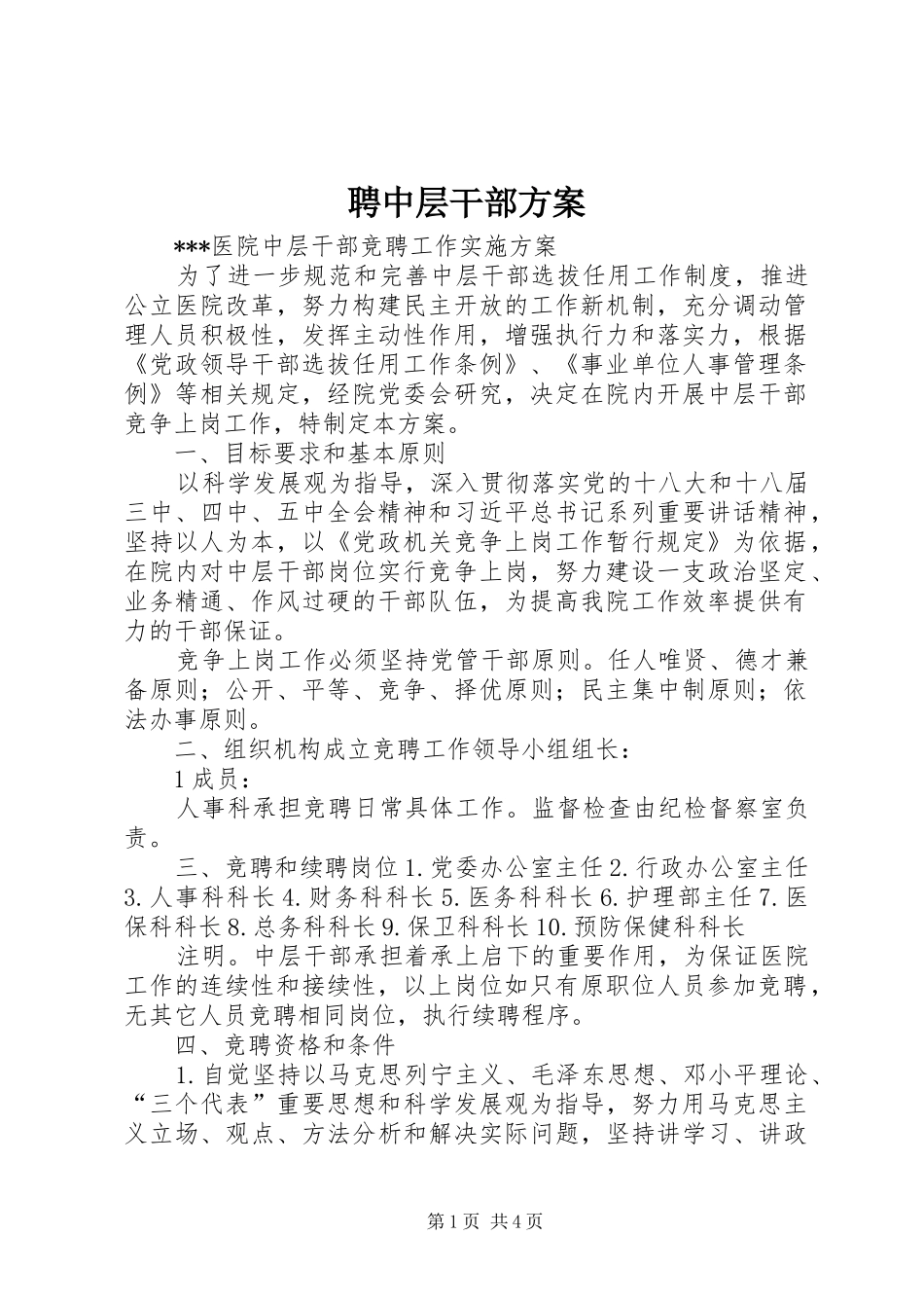 聘中层干部实施方案_第1页