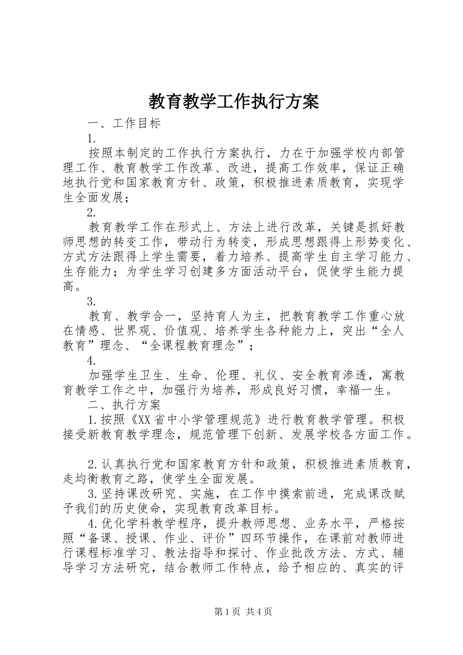 教育教学工作执行实施方案_第1页