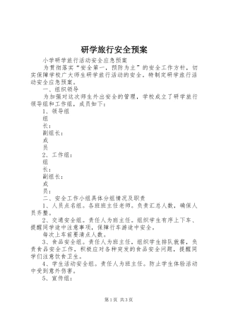 研学旅行安全应急预案