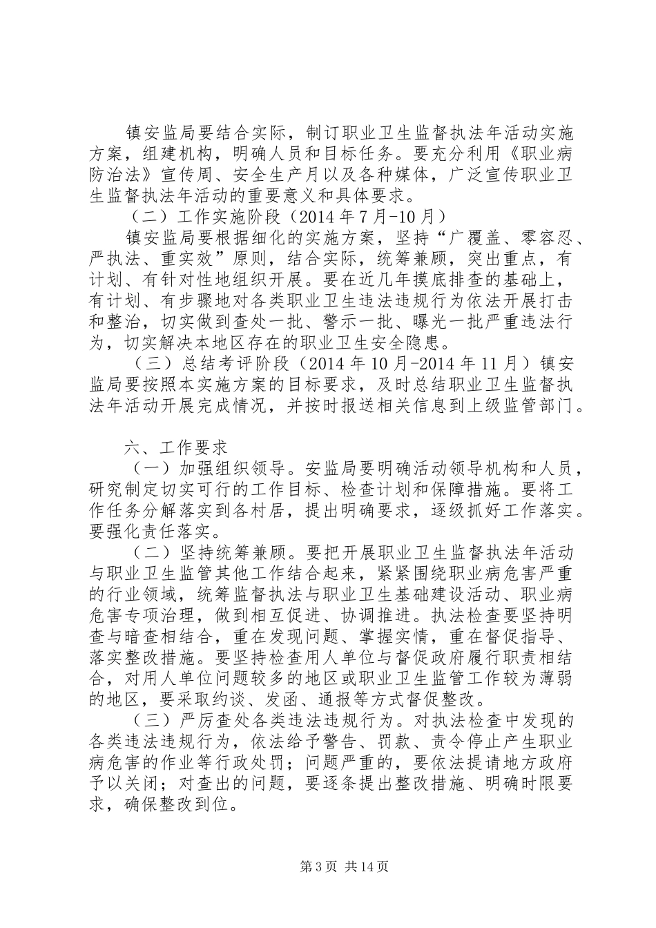 开展工作场所职业卫生监督执法年活动方案5篇范文_第3页