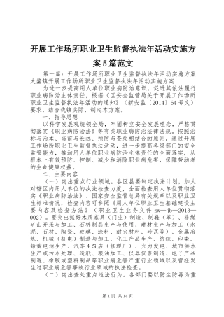 开展工作场所职业卫生监督执法年活动方案5篇范文