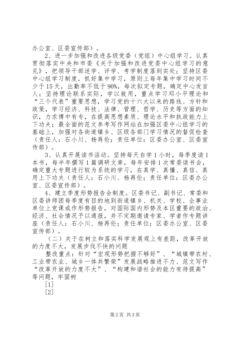 XX市XX区委常委会突出问题整改实施方案_第2页