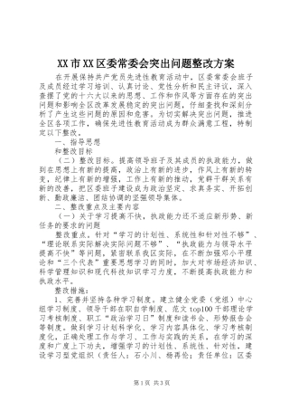 XX市XX区委常委会突出问题整改实施方案