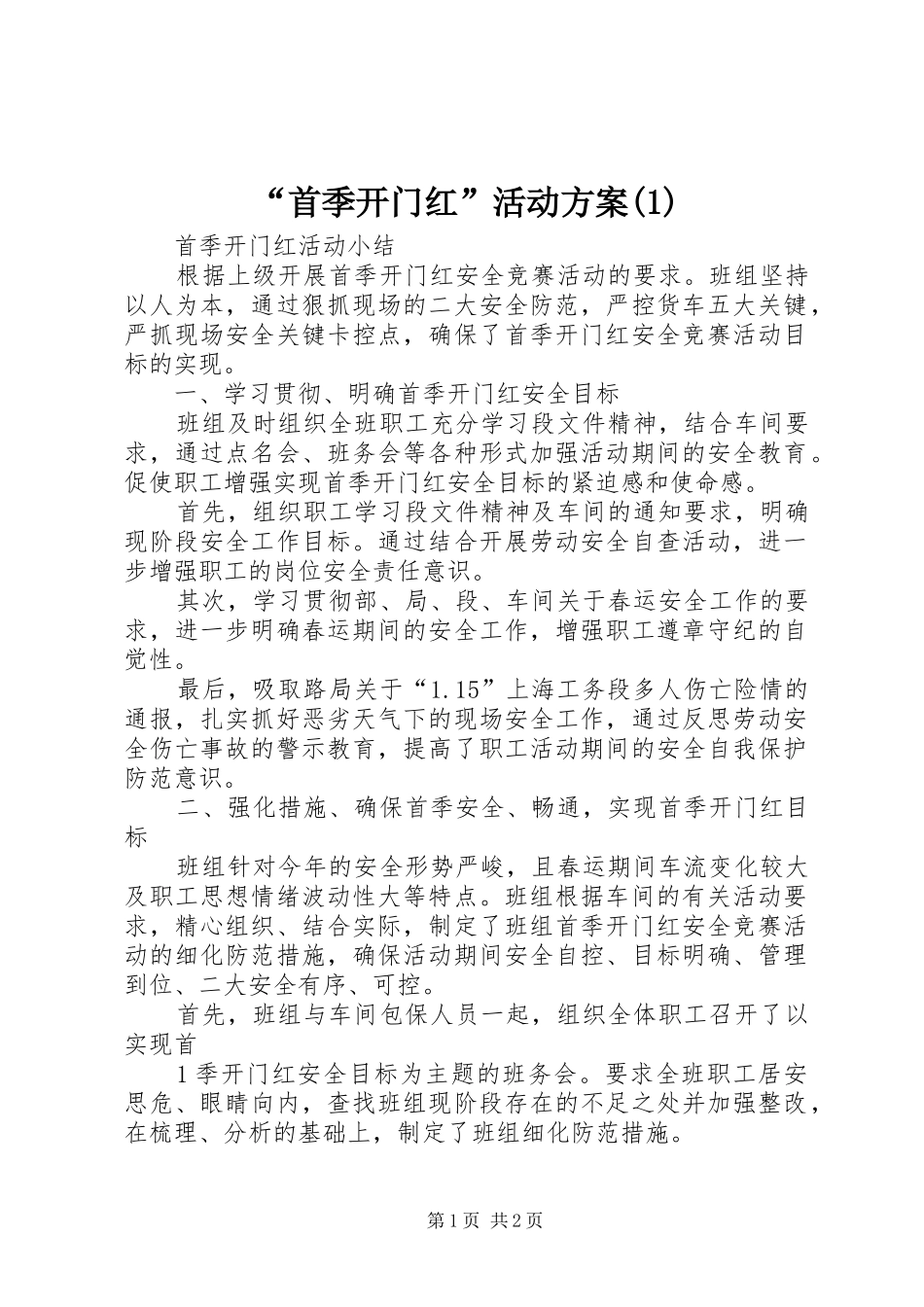 “首季开门红”活动实施方案(5)_第1页