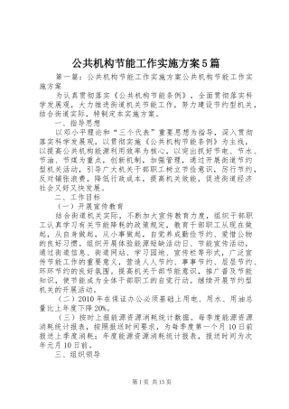 公共机构节能工作方案5篇