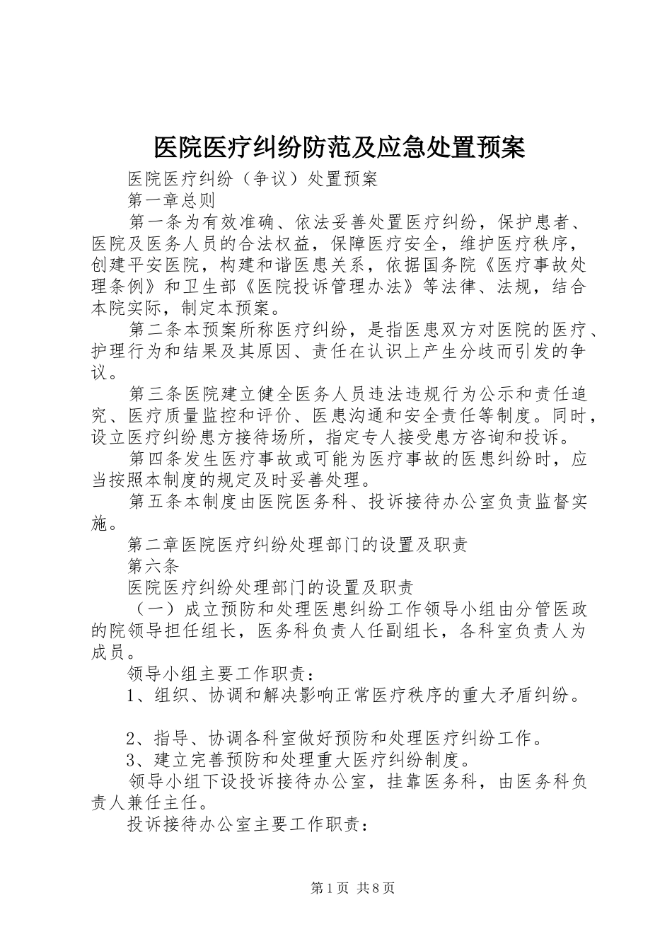 医院医疗纠纷防范及应急预案_第1页