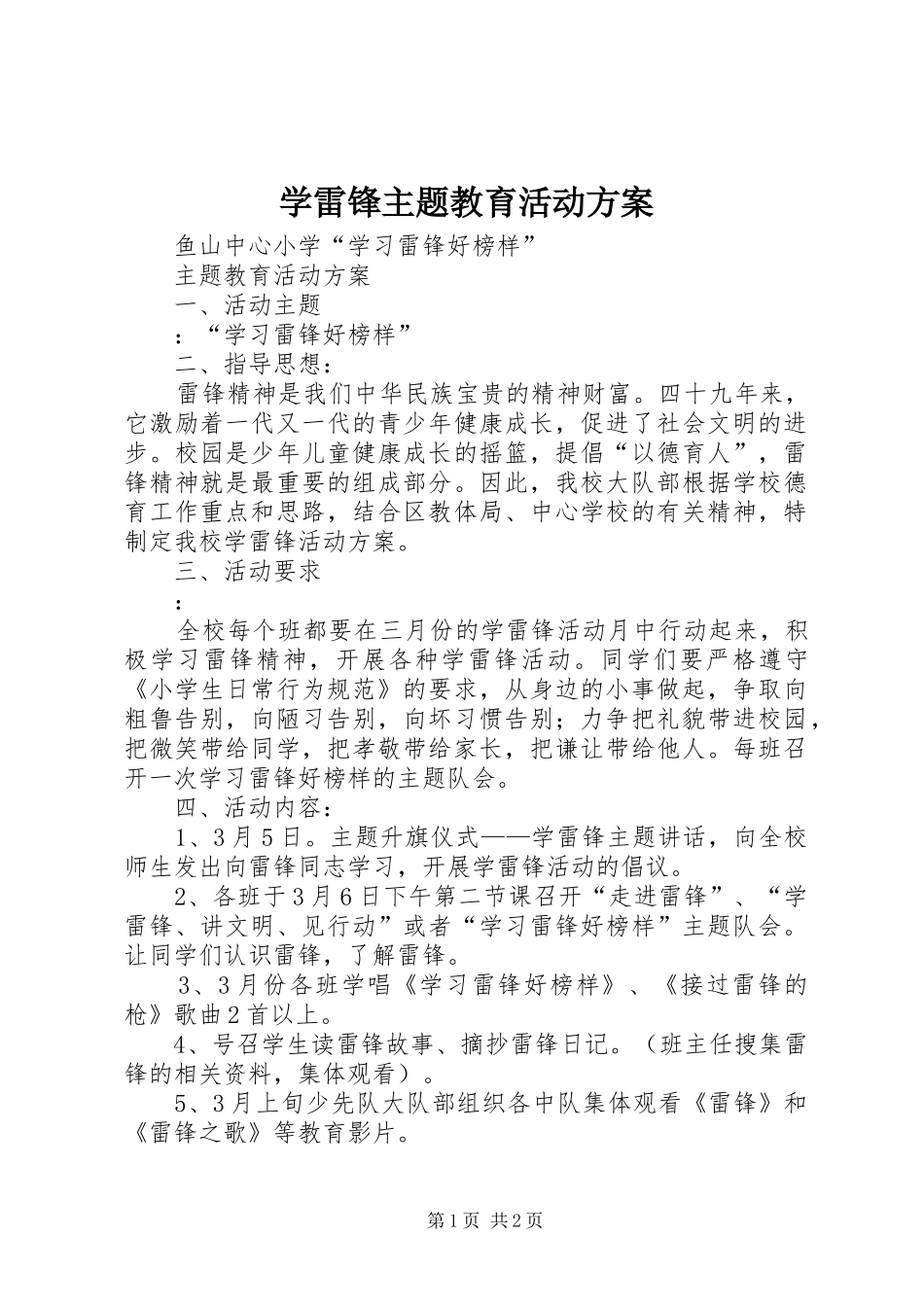 学雷锋主题教育活动实施方案_第1页