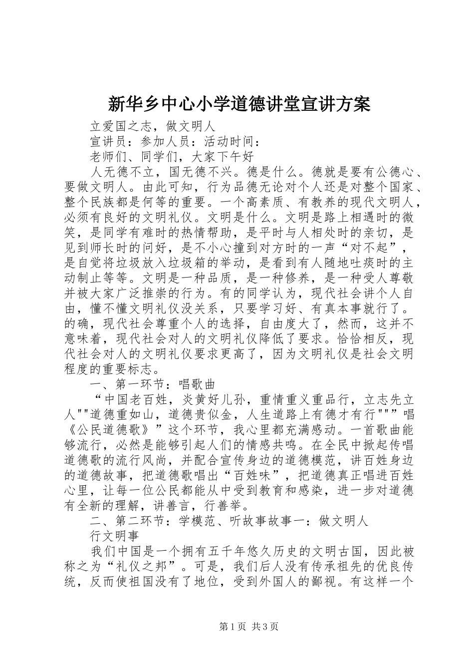 新华乡中心小学道德讲堂宣讲实施方案_第1页