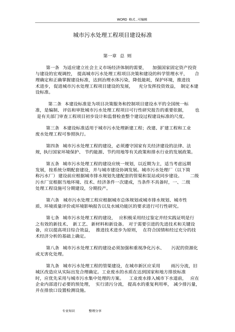 城市污水处理工程项目的建设标准_第1页