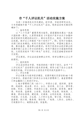 市“千人评议机关”活动方案