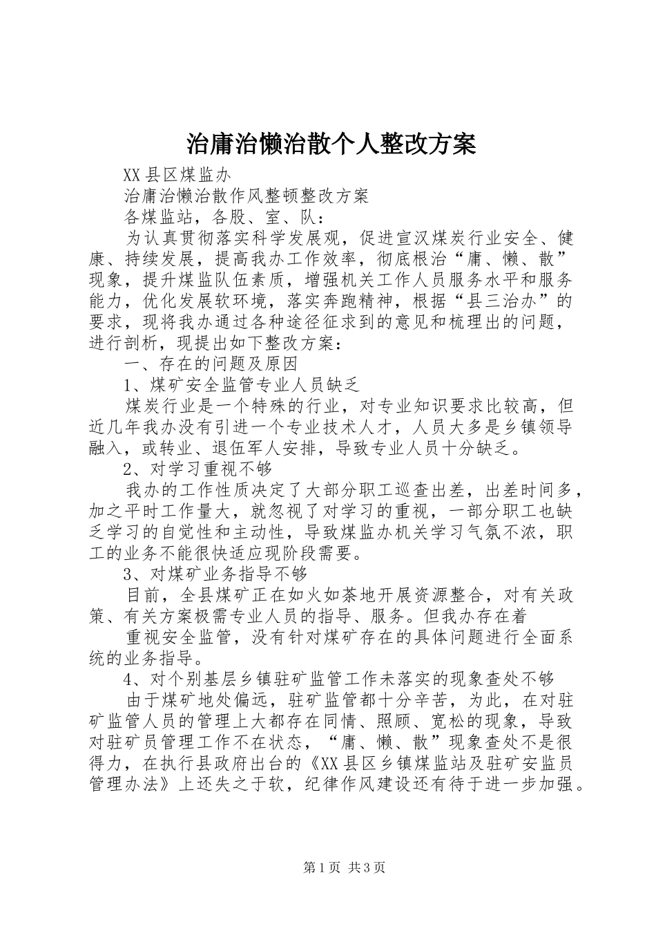 治庸治懒治散个人整改实施方案_第1页