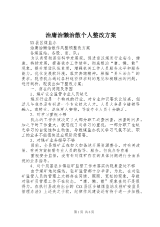 治庸治懒治散个人整改实施方案