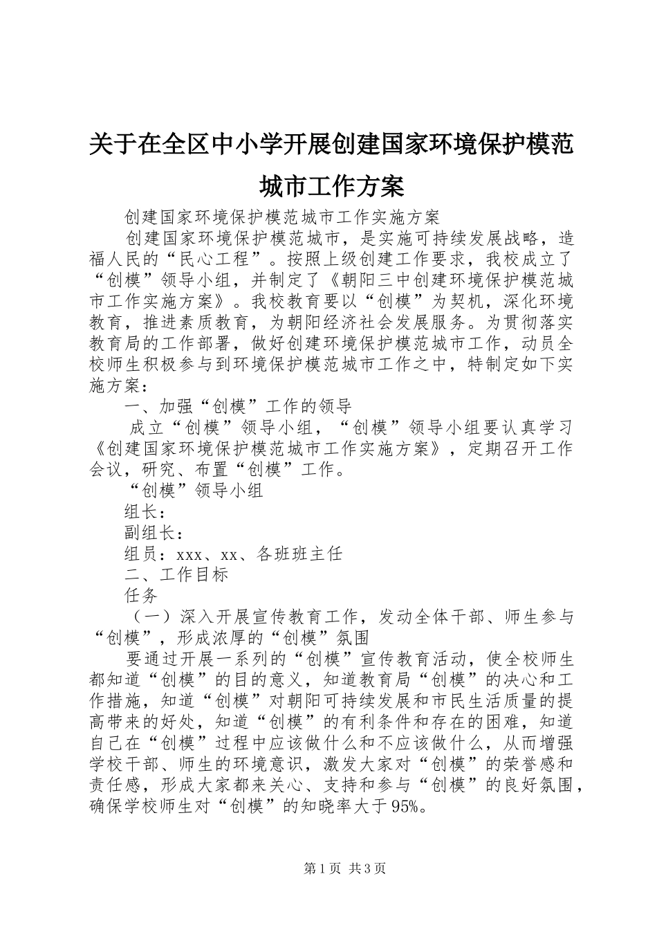 关于在全区中小学开展创建国家环境保护模范城市工作实施方案_第1页