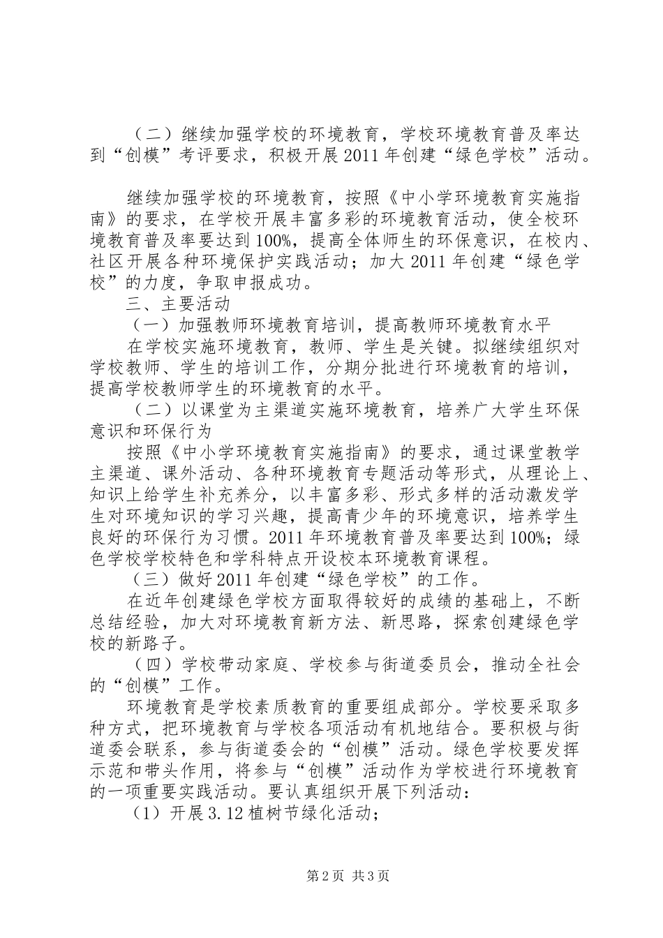 关于在全区中小学开展创建国家环境保护模范城市工作实施方案_第2页