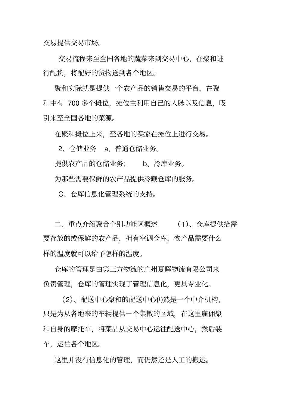 成都农产品中心批发市场调查报告.doc_第2页