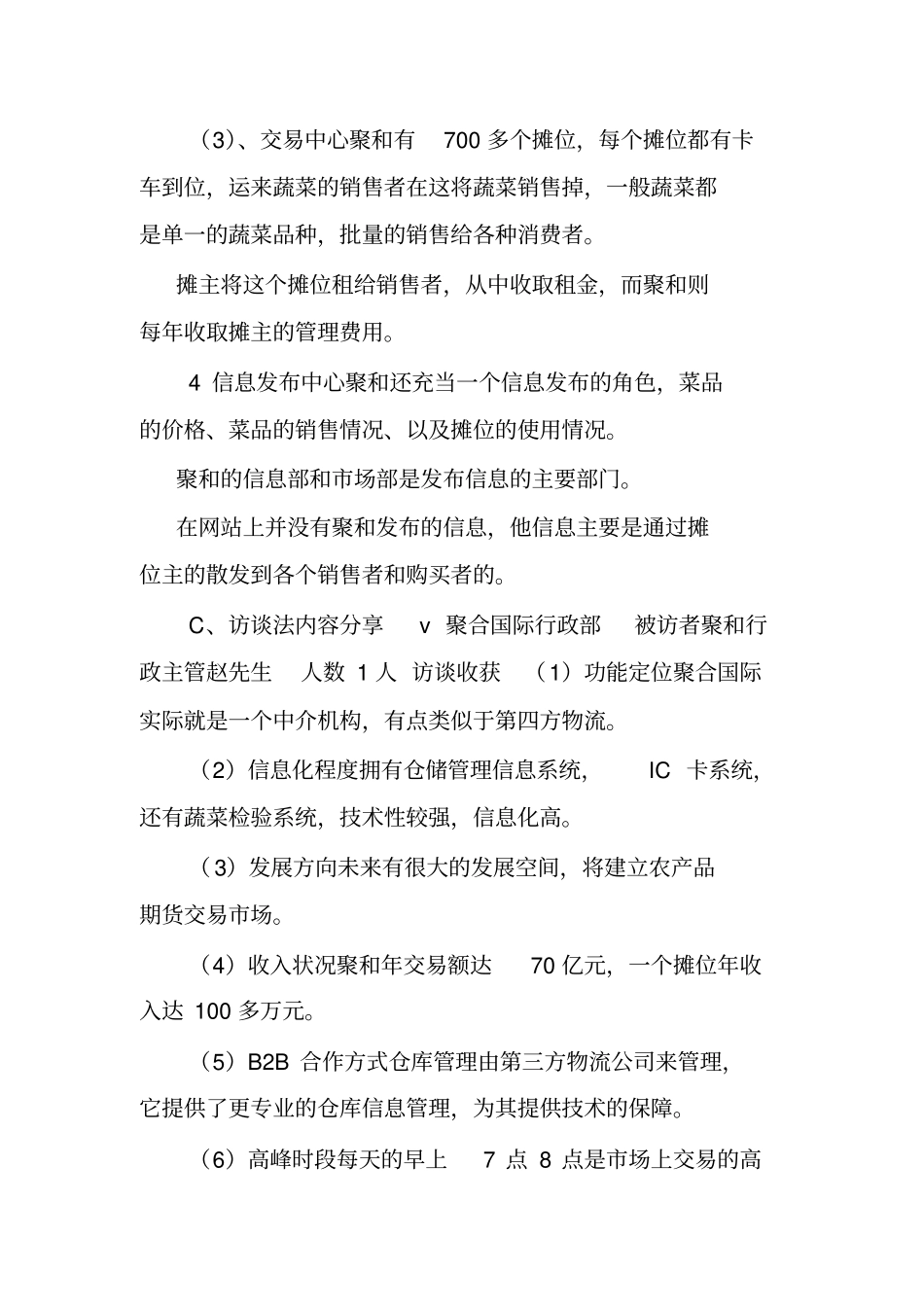 成都农产品中心批发市场调查报告.doc_第3页