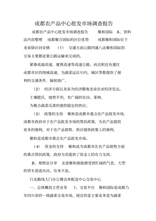 成都农产品中心批发市场调查报告.doc
