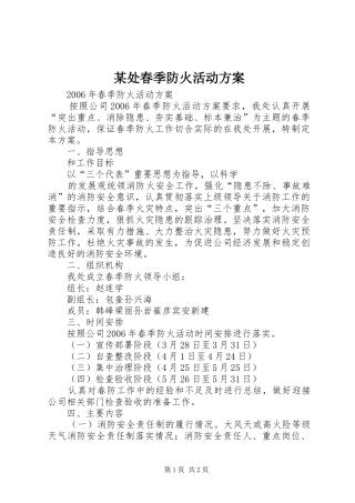 某处春季防火活动实施方案