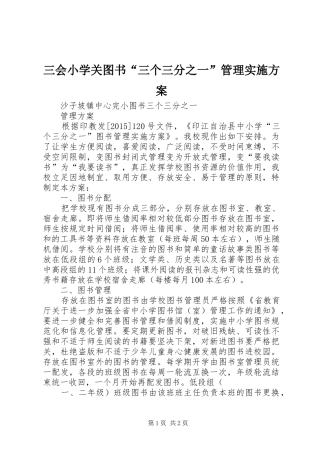 三会小学关图书“三个三分之一”管理方案