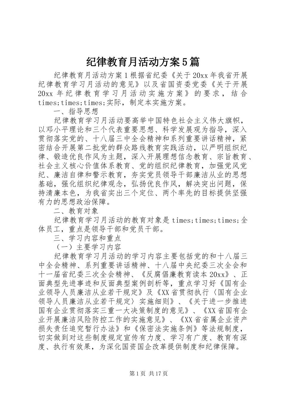 纪律教育月活动实施方案5篇_第1页