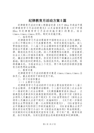 纪律教育月活动实施方案5篇