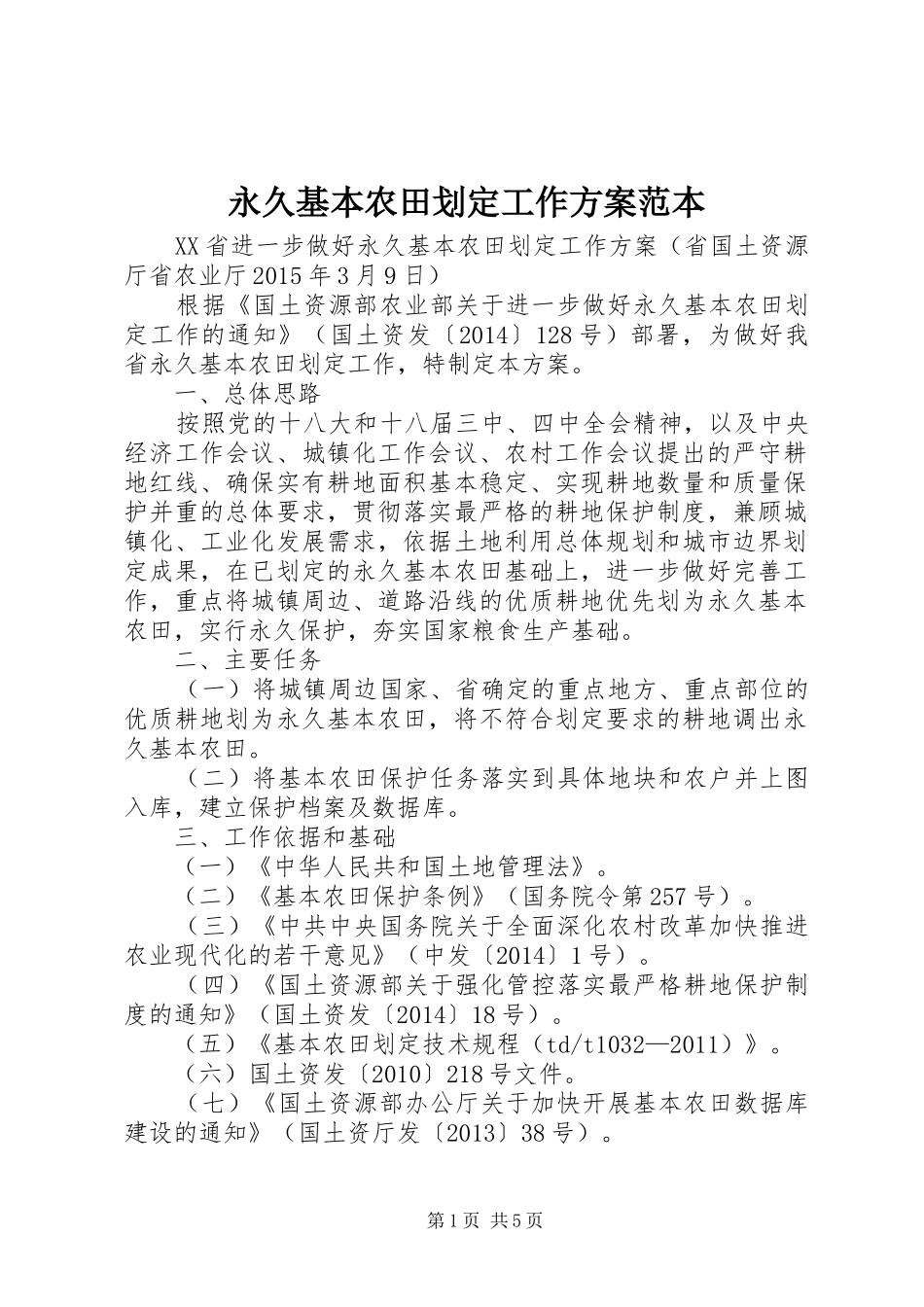 永久基本农田划定工作实施方案范本_第1页