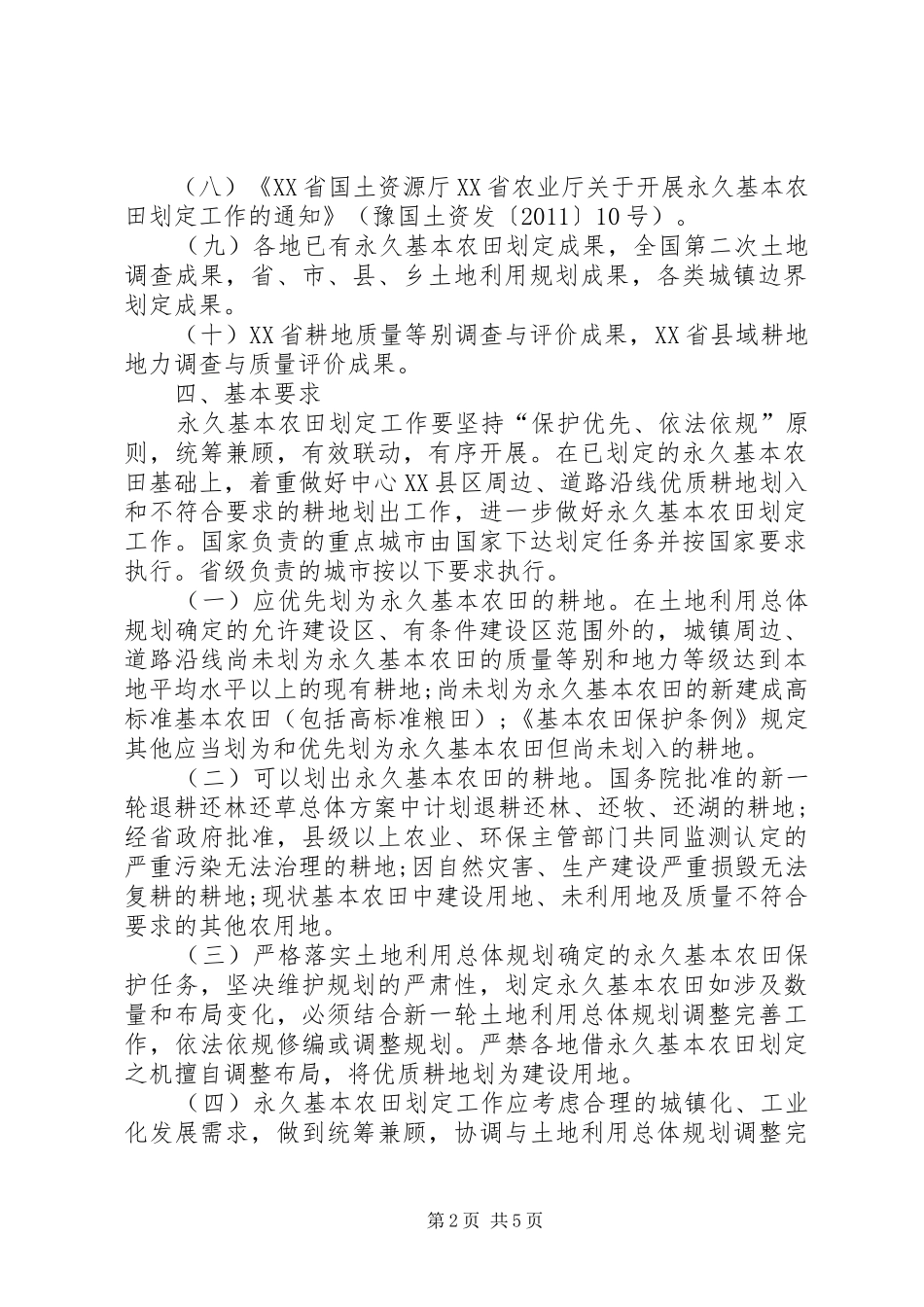 永久基本农田划定工作实施方案范本_第2页