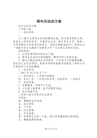 周年庆活动实施方案