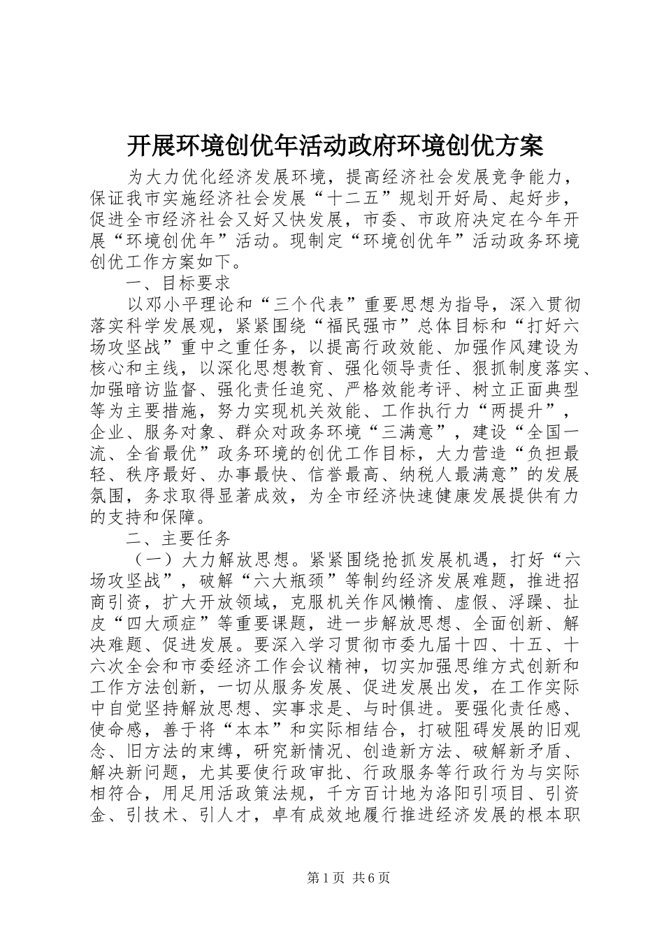 开展环境创优年活动政府环境创优实施方案_第1页