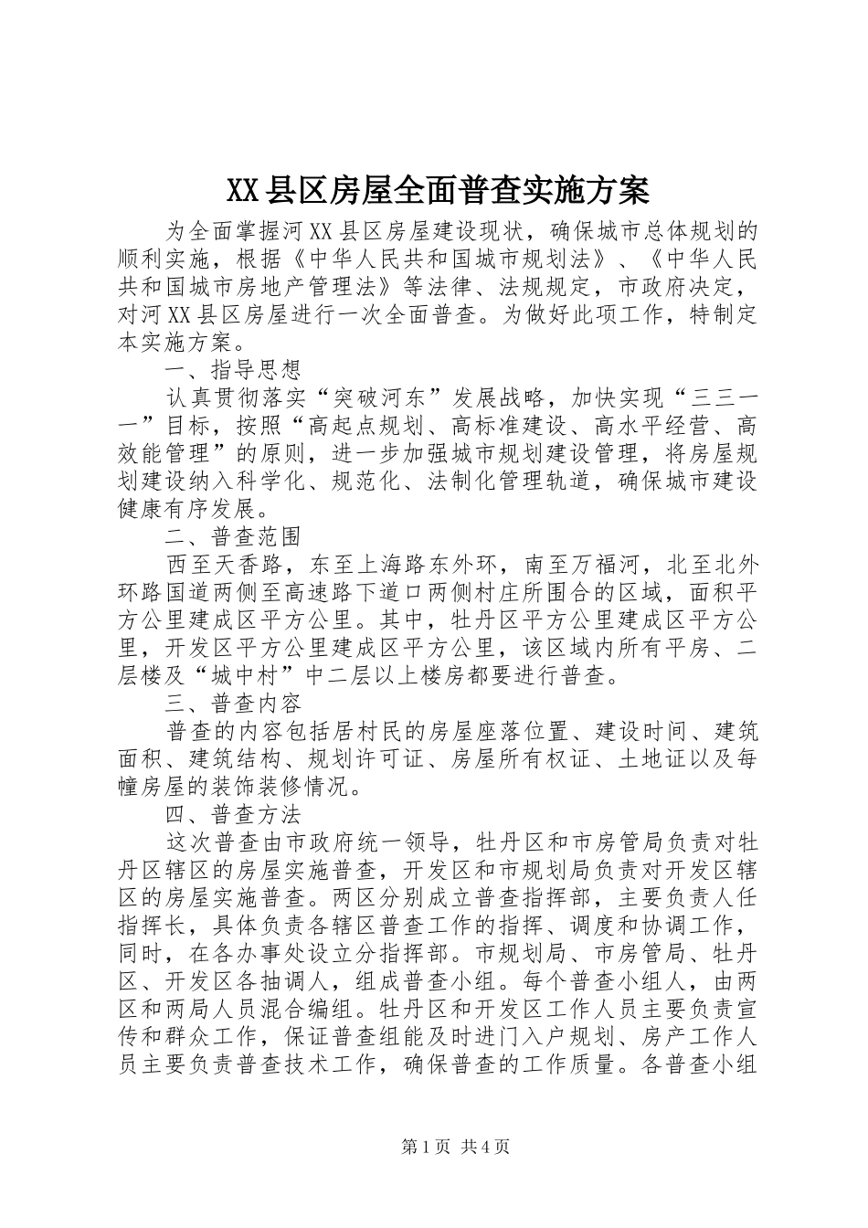 XX县区房屋全面普查方案_第1页