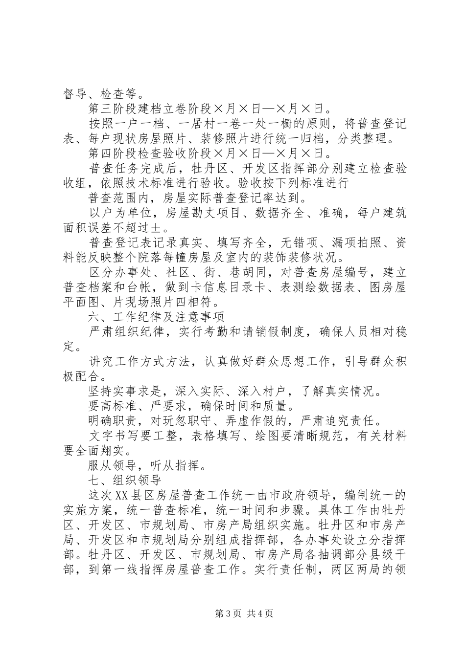 XX县区房屋全面普查方案_第3页