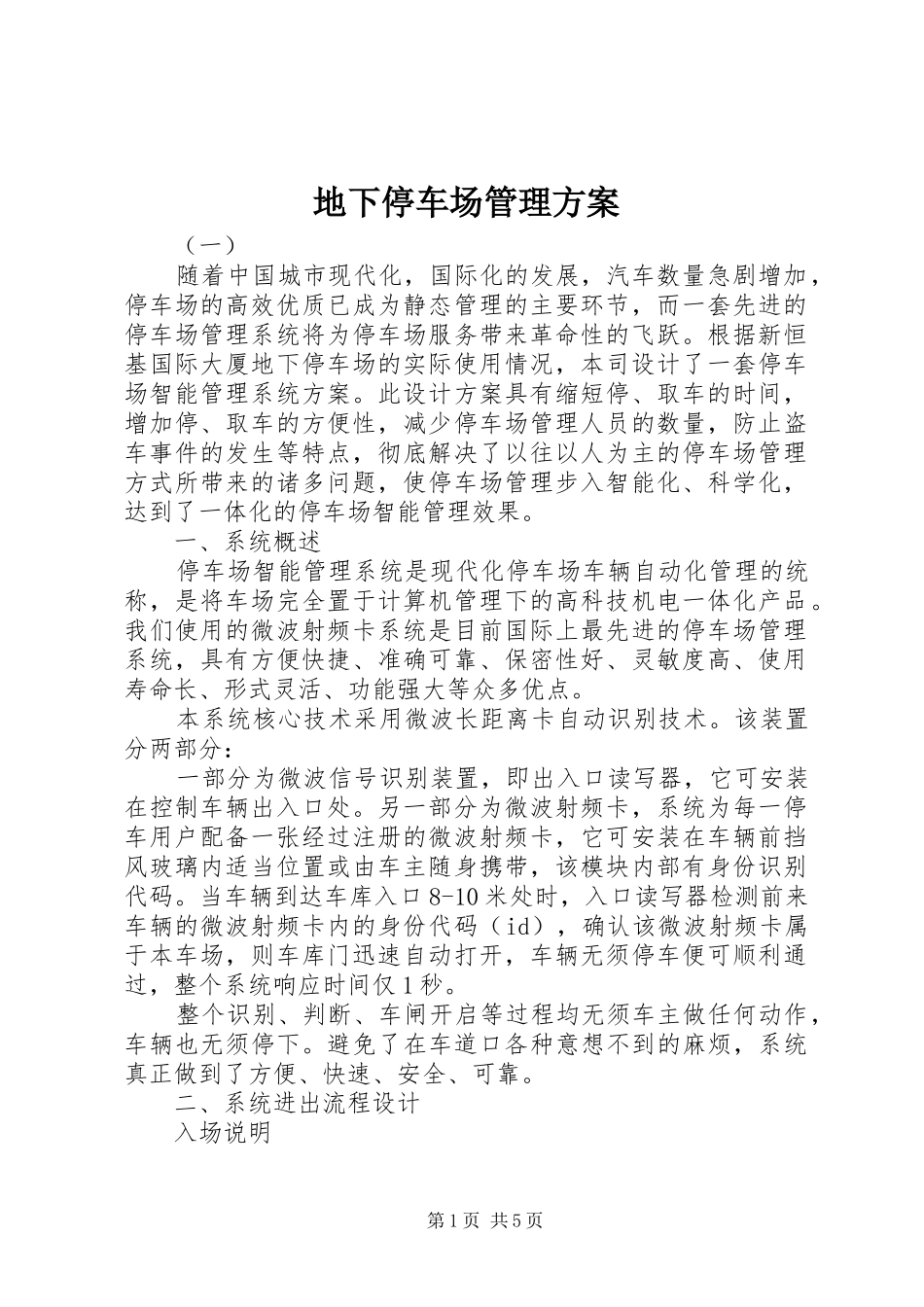 地下停车场管理实施方案_第1页