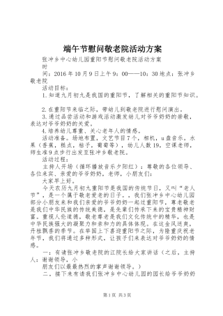 端午节慰问敬老院活动实施方案